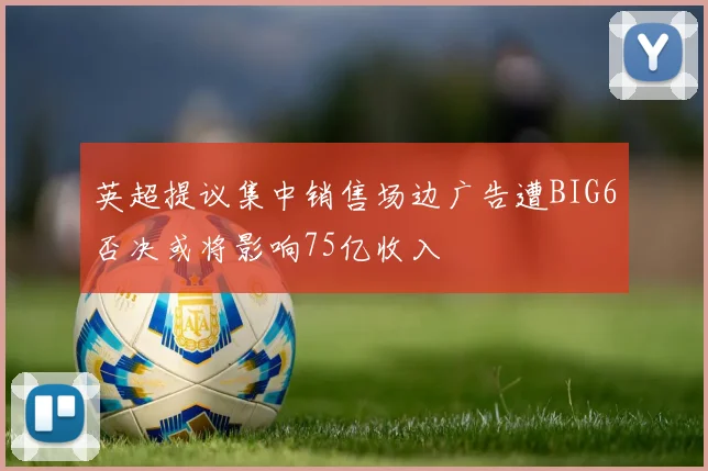 英超提议集中销售场边广告遭BIG6否决或将影响75亿收入