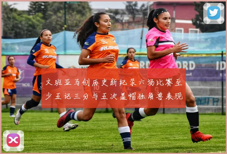 文班亚马创历史新纪录六场比赛至少五记三分与五次盖帽独角兽表现惊艳