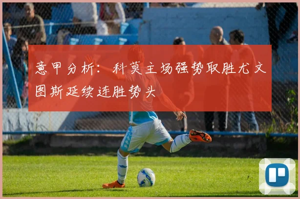 意甲分析：科莫主场强势取胜尤文图斯延续连胜势头