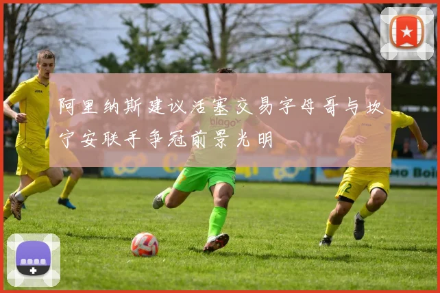 阿里纳斯建议活塞交易字母哥与坎宁安联手争冠前景光明