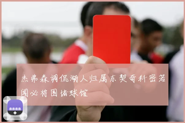 杰弗森调侃湖人归属东契奇科密若闻必将围堵球馆