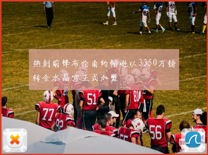热刺前锋布伦南约翰逊以3350万镑转会水晶宫正式加盟