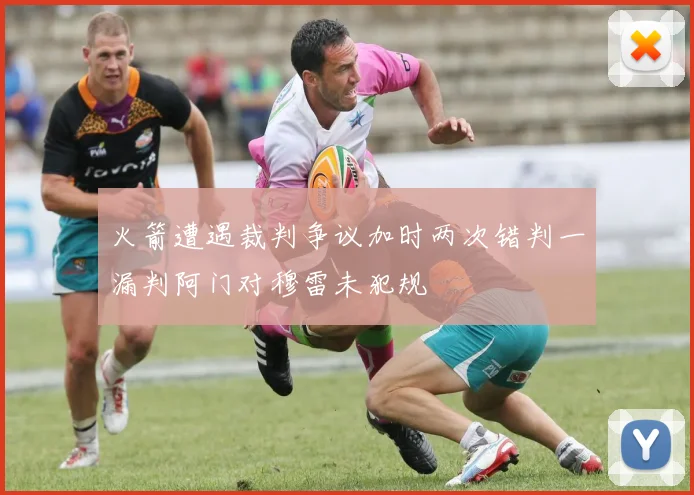 火箭遭遇裁判争议加时两次错判一漏判阿门对穆雷未犯规